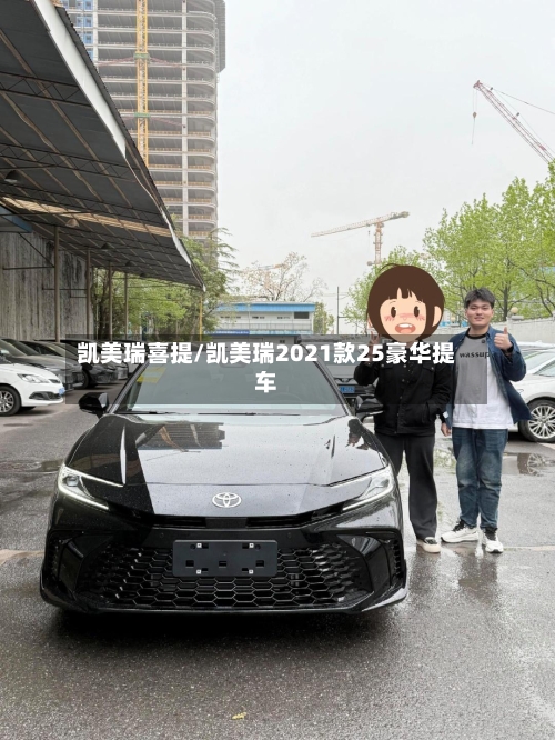 凯美瑞喜提/凯美瑞2021款25豪华提车