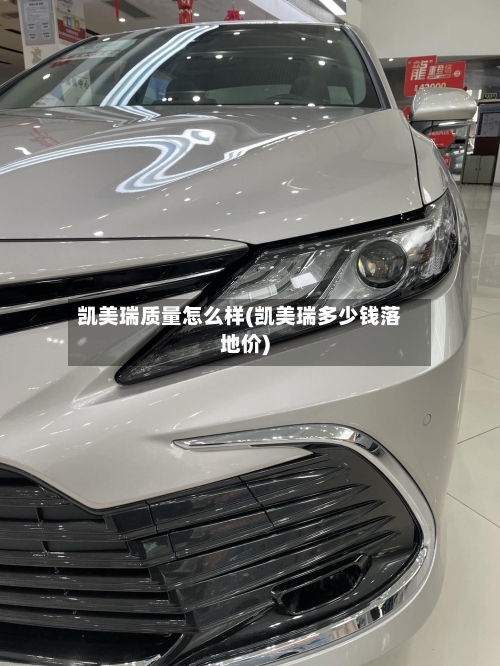 凯美瑞质量怎么样(凯美瑞多少钱落地价)