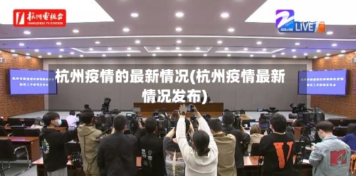 杭州疫情的最新情况(杭州疫情最新情况发布)