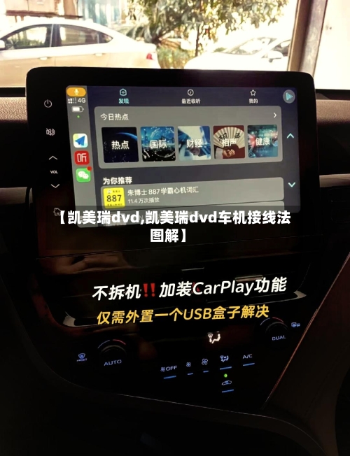 【凯美瑞dvd,凯美瑞dvd车机接线法图解】
