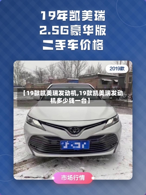 【19款凯美瑞发动机,19款凯美瑞发动机多少钱一台】