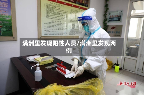 满洲里发现阳性人员/满洲里发现两例