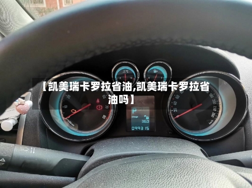 【凯美瑞卡罗拉省油,凯美瑞卡罗拉省油吗】