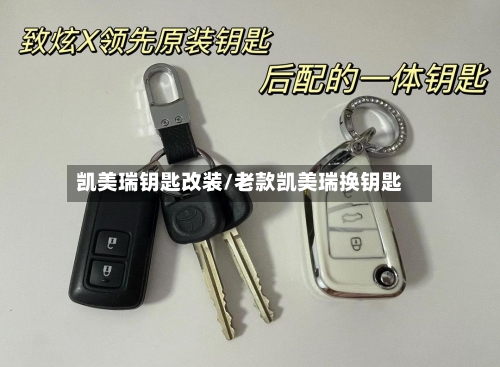 凯美瑞钥匙改装/老款凯美瑞换钥匙