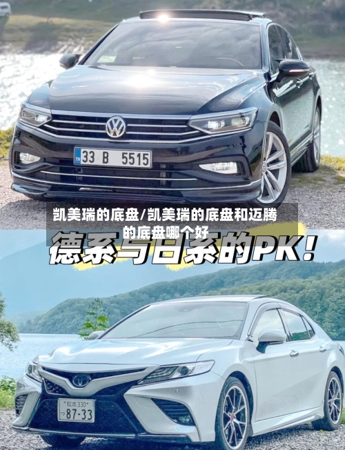 凯美瑞的底盘/凯美瑞的底盘和迈腾的底盘哪个好