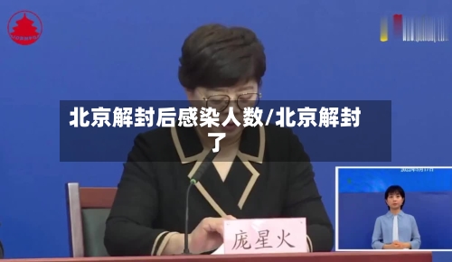 北京解封后感染人数/北京解封了