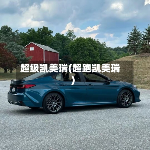 超级凯美瑞(超跑凯美瑞)