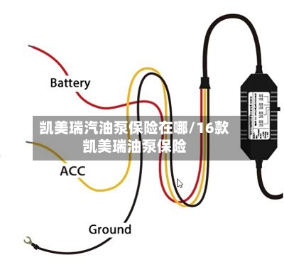 凯美瑞汽油泵保险在哪/16款凯美瑞油泵保险