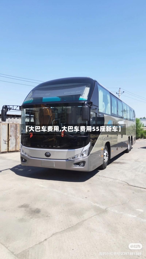 【大巴车费用,大巴车费用55座新车】