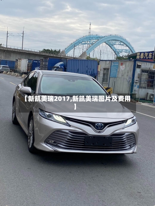 【新凯美瑞2017,新凯美瑞图片及费用】