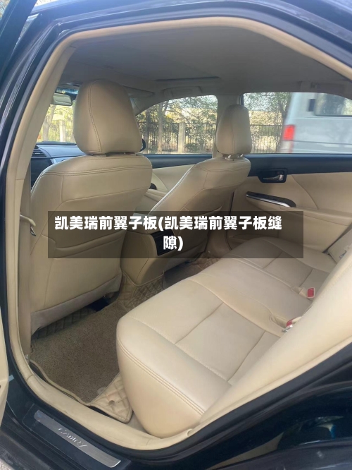 凯美瑞前翼子板(凯美瑞前翼子板缝隙)