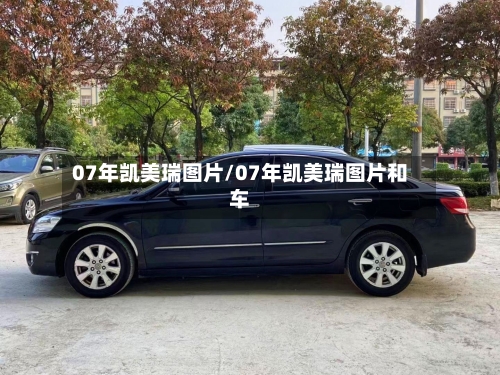 07年凯美瑞图片/07年凯美瑞图片和车