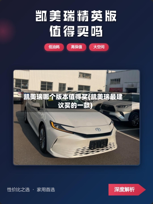 凯美瑞哪个版本值得买(凯美瑞最建议买的一款)