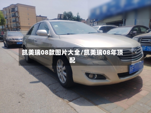 凯美瑞08款图片大全/凯美瑞08年顶配