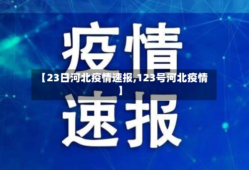 【23日河北疫情速报,123号河北疫情】