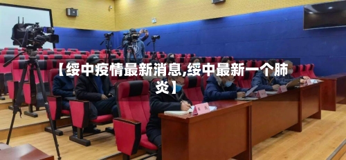 【绥中疫情最新消息,绥中最新一个肺炎】