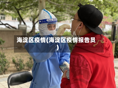 海淀区疫情(海淀区疫情报告员)