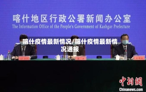 喀什疫情最新情况/喀什疫情最新情况通报