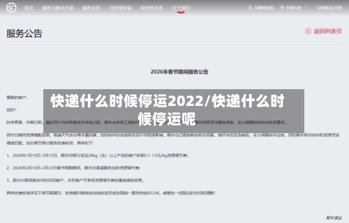 快递什么时候停运2022/快递什么时候停运呢