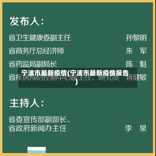 宁波市最新疫情(宁波市最新疫情报告)