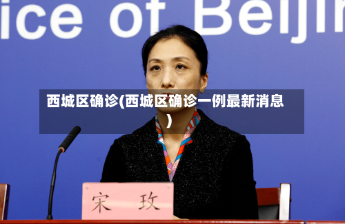 西城区确诊(西城区确诊一例最新消息)
