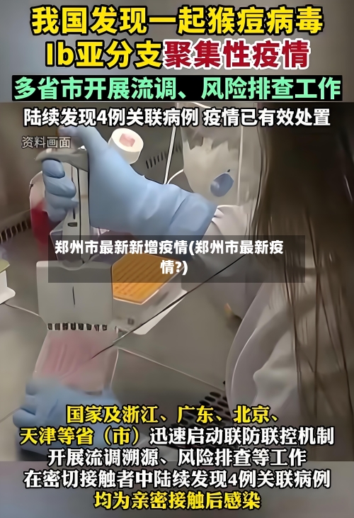 郑州市最新新增疫情(郑州市最新疫情?)