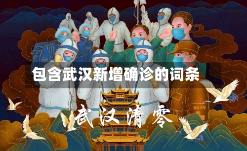 包含武汉新增确诊的词条