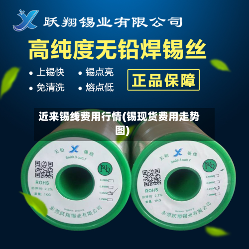 近来锡线费用行情(锡现货费用走势图)