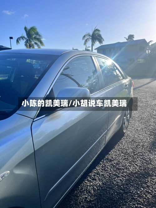 小陈的凯美瑞/小胡说车凯美瑞