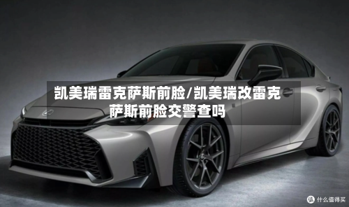 凯美瑞雷克萨斯前脸/凯美瑞改雷克萨斯前脸交警查吗