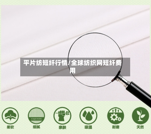 平片纺短纤行情/全球纺织网短纤费用