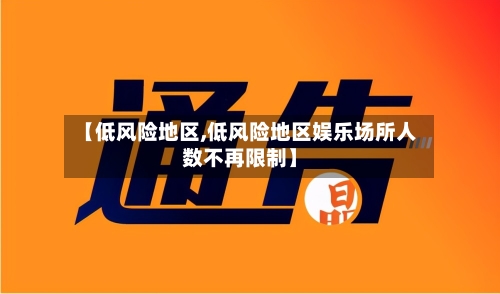 【低风险地区,低风险地区娱乐场所人数不再限制】