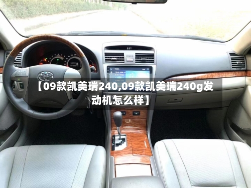 【09款凯美瑞240,09款凯美瑞240g发动机怎么样】