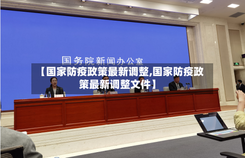 【国家防疫政策最新调整,国家防疫政策最新调整文件】