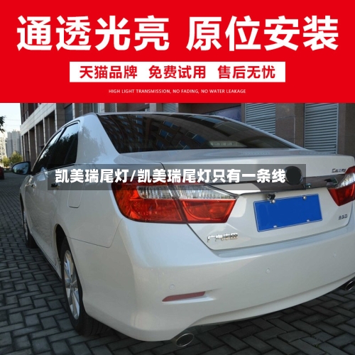 凯美瑞尾灯/凯美瑞尾灯只有一条线