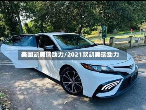 美国凯美瑞动力/2021款凯美瑞动力