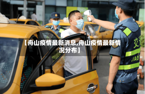 【舟山疫情最新消息,舟山疫情最新情况分布】