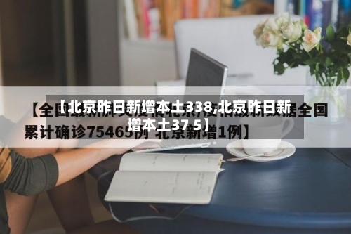 【北京昨日新增本土338,北京昨日新增本土37 5】