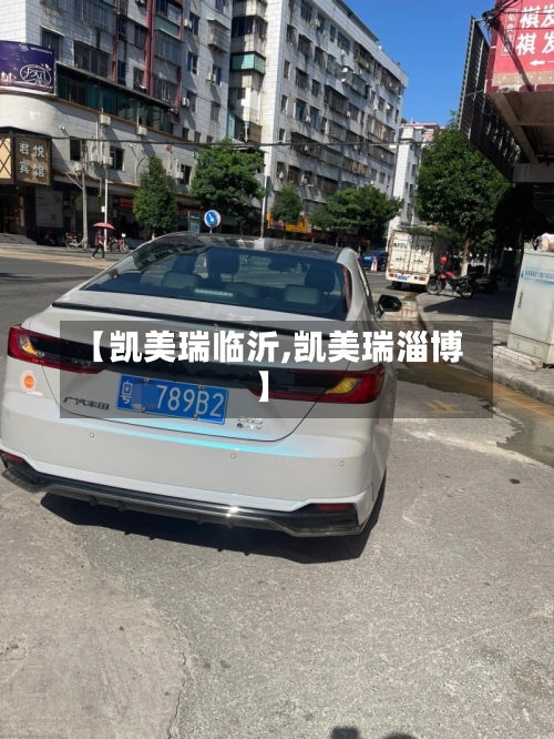 【凯美瑞临沂,凯美瑞淄博】
