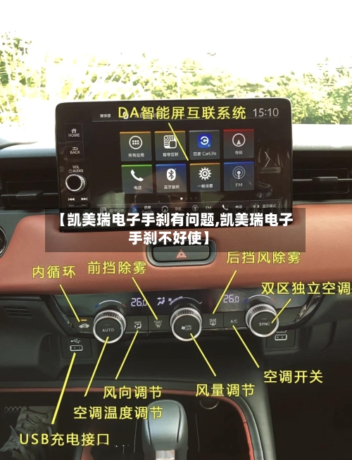 【凯美瑞电子手刹有问题,凯美瑞电子手刹不好使】