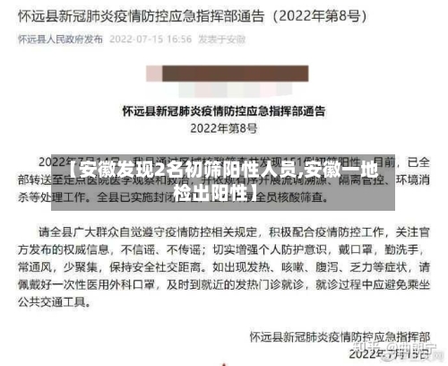 【安徽发现2名初筛阳性人员,安徽一地检出阳性】