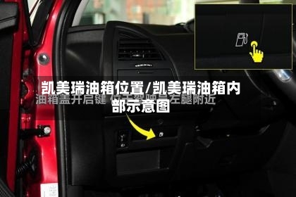 凯美瑞油箱位置/凯美瑞油箱内部示意图