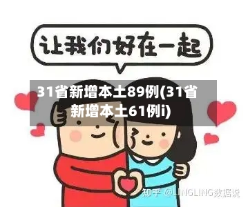 31省新增本土89例(31省新增本土61例i)