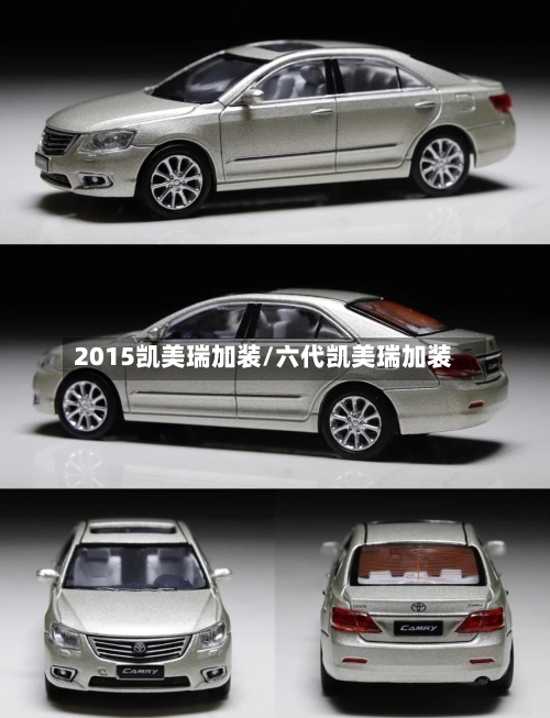 2015凯美瑞加装/六代凯美瑞加装