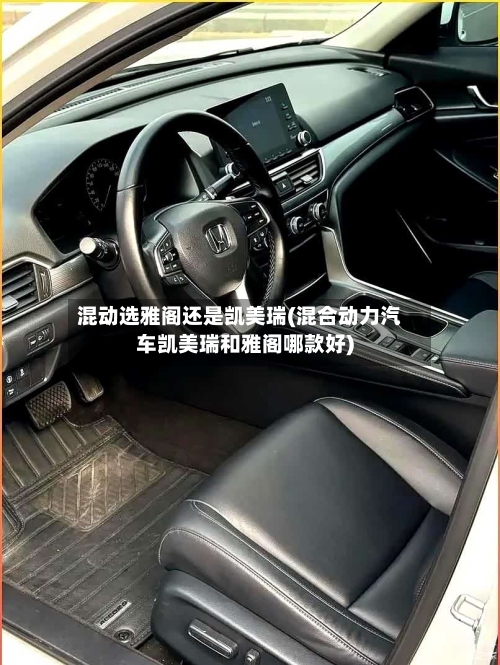 混动选雅阁还是凯美瑞(混合动力汽车凯美瑞和雅阁哪款好)