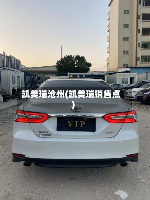 凯美瑞沧州(凯美瑞销售点)