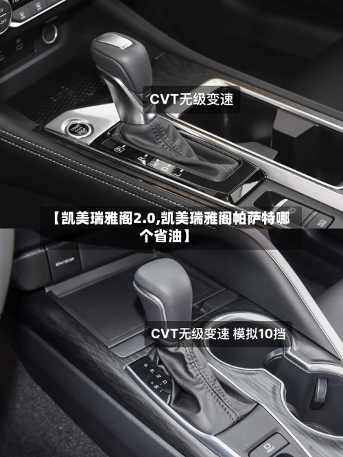 【凯美瑞雅阁2.0,凯美瑞雅阁帕萨特哪个省油】