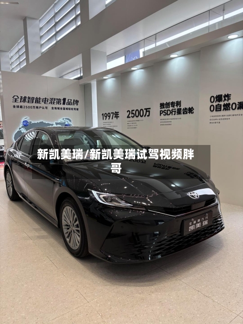 新凯美瑞/新凯美瑞试驾视频胖哥