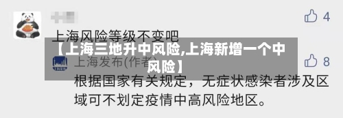 【上海三地升中风险,上海新增一个中风险】