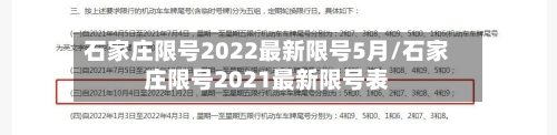 石家庄限号2022最新限号5月/石家庄限号2021最新限号表